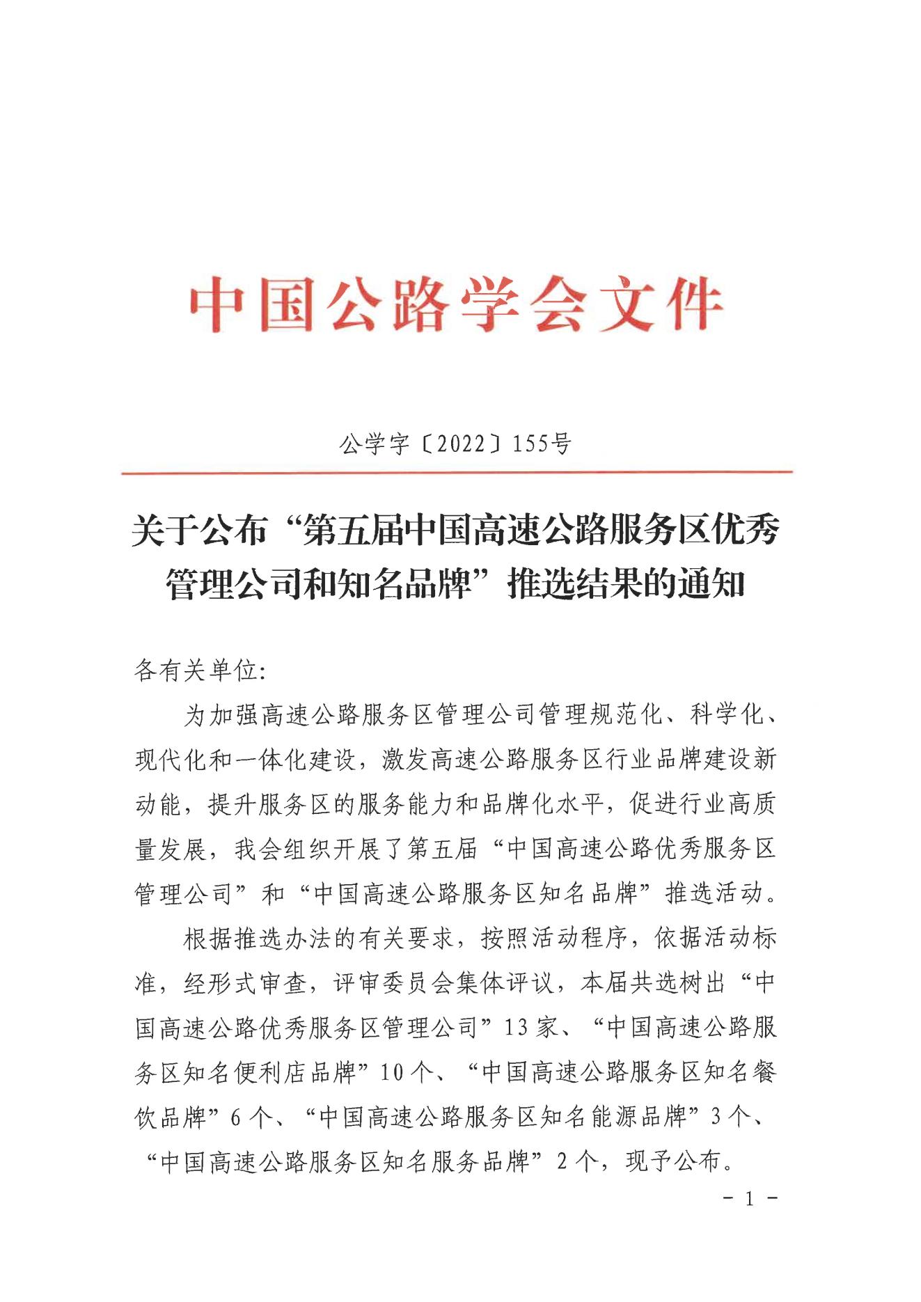 C:\Users\86183\Desktop\中国公路学会关于公布“第五届高速公路服务区优秀管理公司和知名品牌”推选结果的通知_00.jpg C:\Users\86183\Desktop\中国公路学会关于公布“第五届高速公路服务区优秀管理公司和知名品牌”推选结果的通知_00.jpg
