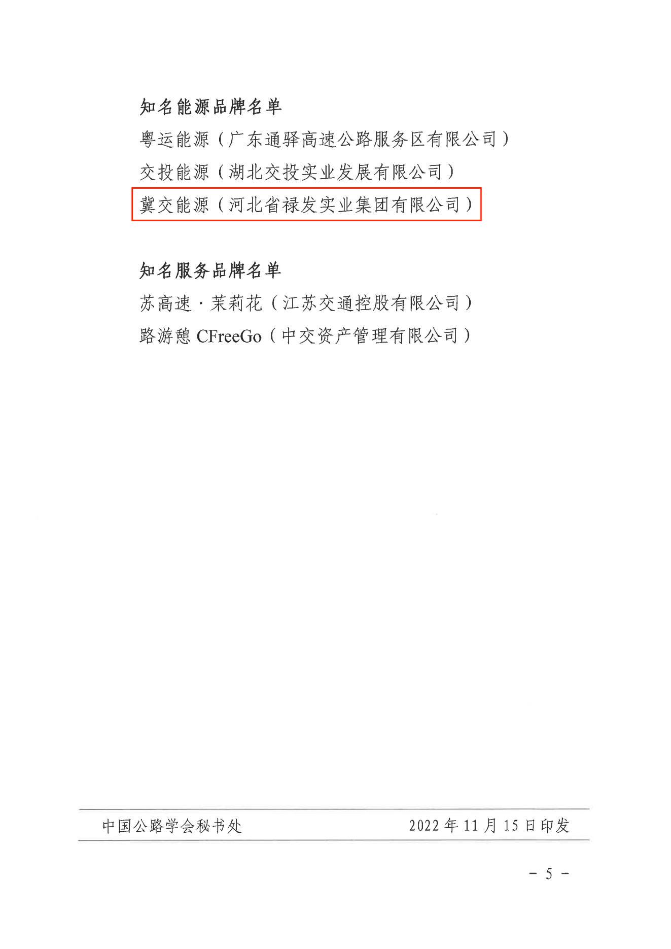 C:\Users\86183\Desktop\中国公路学会关于公布“第五届高速公路服务区优秀管理公司和知名品牌”推选结果的通知_04.jpg C:\Users\86183\Desktop\中国公路学会关于公布“第五届高速公路服务区优秀管理公司和知名品牌”推选结果的通知_04.jpg