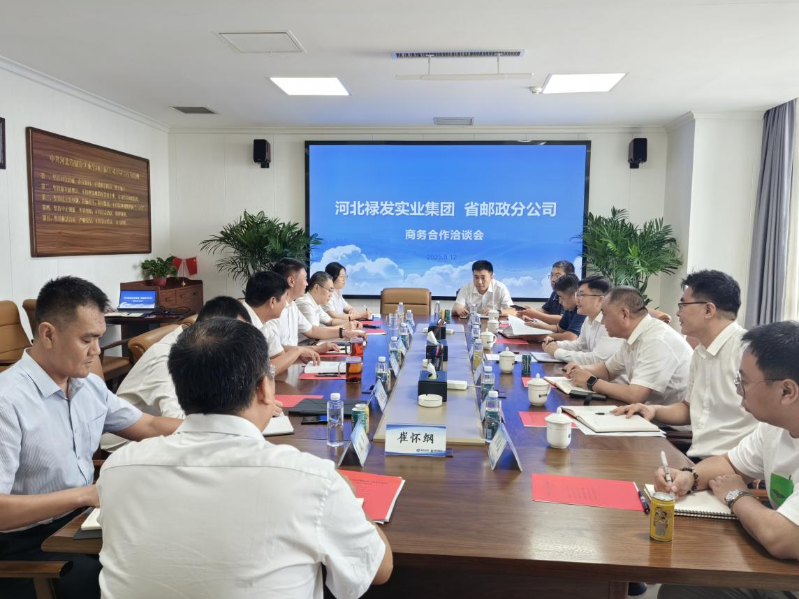 中国邮政集团有限公司河北省分公司赴省禄发集团开展商务合作洽谈